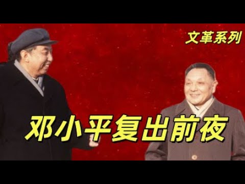 文化大革命202，老干部轮番托举邓小平，陈云，王震，苏振华有计划的在会上为邓小平说话，叶剑英表明态度，华国锋无奈承诺。邓小平与胡耀邦密谋未#中共#文化大革命#文革#邓小平#华国锋#胡耀邦#共产党