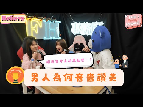 FH事務所ep7 － 《為何男人總是吝嗇讚美？》