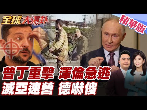 烏克蘭亞宿營慘遭俄軍再滅 普丁堅決剷除納粹 俄羅斯出手德國緊張 急部署80萬軍恐淪俄下一攻擊箭靶 【#全球大爆卦】精華版 20251128 @全球大視野Global_Vision