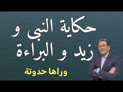 قصة زواج النبى من زينب بعد طلاقها من زيد من الكتاب الحكيم كما بينت الآيات.
