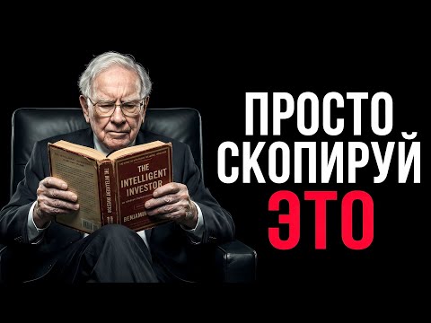Твой План БОГАТСТВА (19 Шагов) | Уоррен Баффет