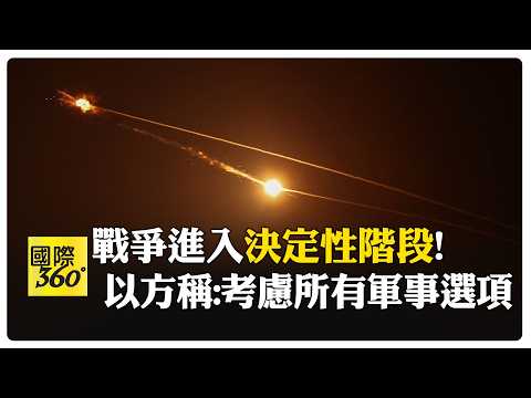 耶路撒冷警報狂響! 飛彈在頭上飛.伊朗再炸以色列! 以色列軍方:戰爭將持續至必要為止!  【國際360】20260315@全球大視野Global_Vision