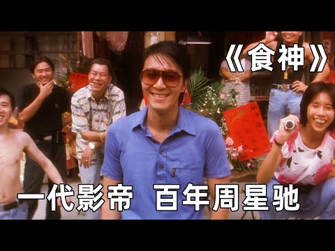 这才叫星爷经典喜剧,经典百看不厌,配角都是精英中的精英