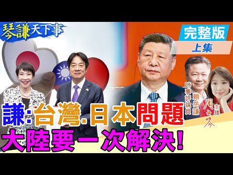 【#琴謙天下事】中美通話川普嚇到！賴岳謙:大陸不想夜長夢多！20251126@頭條開講HeadlinesTalk ‪@中天新聞CtiNews ‬