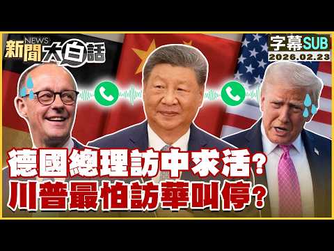 【SUB】德國總理訪中求活？川普最怕訪華叫停？【#新聞大白話】20260223 #字幕版 #中國 #德國 #川普 #訪華