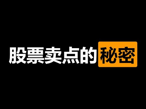 巴菲特们藏私的一招：股票卖点的秘密