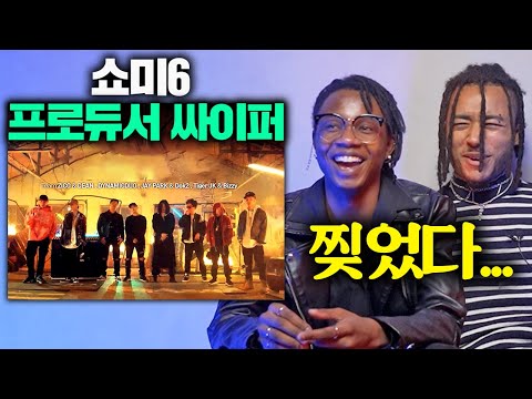 쇼미 6 프로듀서 싸이퍼를 듣고 놀란 미국인 (지코, DOK2, 타이거JK...)