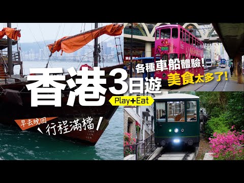 香港三天兩夜🇭🇰 各種車船體驗、美食吃太多…☑ 叮叮車 ☑ 復古船 ☑ 山頂纜車 ☑ 天星小輪