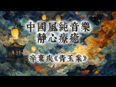 【中國風】辛棄疾《青玉案·元夕》 | 一小時古箏笛子禪意純音樂 | 星雨落千樹，靜悟燈火處 | 一曲癒魂 | 心靈療癒 |Classical Chinese Music | Healing Music