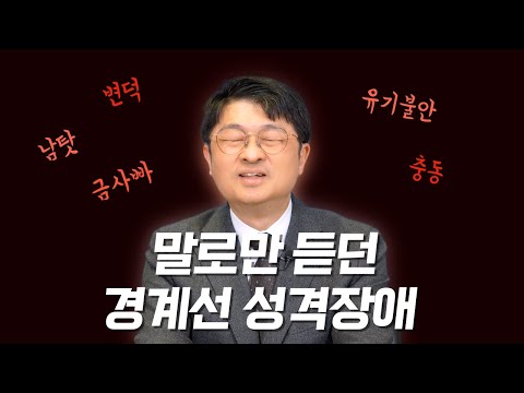 이랬다가 저랬다가 왔다 갔다, 경계선 성격장애