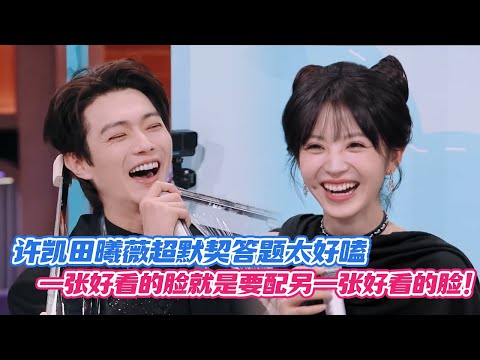 [SUB] Xu Kai and Tian Xiwei’s Perfect Quiz Chemistry Is So Addictive