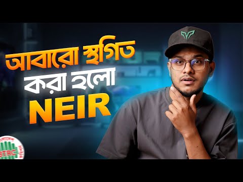 আবারো কেনা যাবে Unofficial ফোন | NEIR নিয়ে নতুন খবর