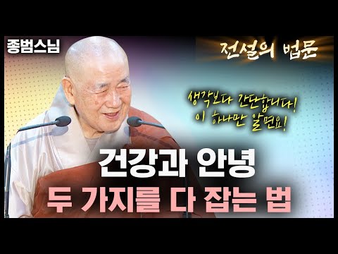 건강과 안녕, 두 가지를 모두 잡는 방법! 생각보다 간단합니다 [💡전설의 법문]│'종범스님'편🙏