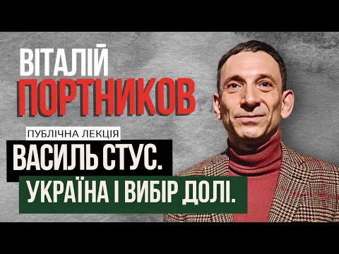 Vitaliy Portnikov: VASYL STUS. UKRAINE AND THE CHOICE OF DESTINY, public lecture. Answers to ques...