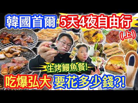 2026韓國首爾5天4夜攻略 要花多少錢 弘大商圈吃逛買 望遠市場隱藏美食買不完 最強鰻魚餐一人800!? 漢江公園夕陽美景|乾杯與小菜的日常