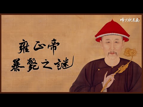 曹雪芹設計毒殺、呂四娘入宮行刺？不到3天暴斃身亡，是誰殺死了雍正？