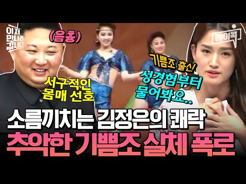 [#에이콕] 오직 김정은만을 위한💝 매년 숫처녀 25명 선발😘 탈북자 폭로한 '기쁨조' 실태👿  | #이만갑 582회