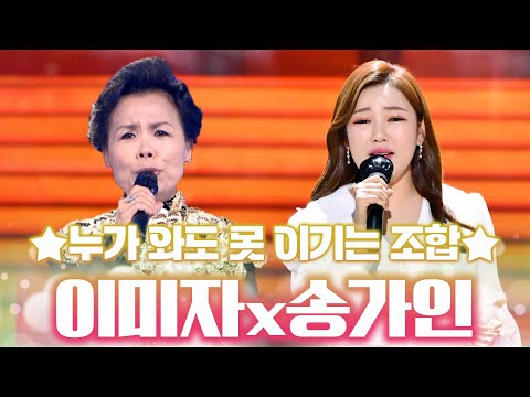 이 조합은 누가 와도 못 이김! 역대급 조합!! #이미자 #송가인