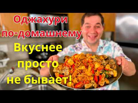 Вы будете готовить это блюдо каждый день! Оджахури - Вкусное блюдо из картошки и мяса на сковороде!!
