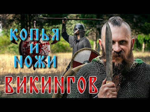 КОПЬЯ И НОЖИ ВИКИНГОВ! На что способен берсерк со скрамасаксом?