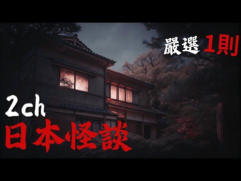 日本2ch最詭異的怪談之一 : 網友真實經歷，在「凶宅」打工能有多危險？我為了錢試了一次... 差點連命都沒了！ | 恐怖故事 | 鬼故事 | 日本怪談
