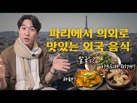 🌶 아프리카식 고추장찌개? 파리에서 꼭 먹어봐야하는 이국 음식 TOP5 (ft.커리, 타진) | 🇫🇷 파리 08