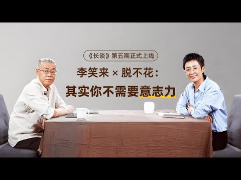 【李笑来：如何退出一个坏习惯-无痛戒烟】【李笑来 × 脱不花：其实你不需要意志力】成瘾性、戒烟、习惯、大脑、底层原理、教育、阅读 | 得到-脱不花：长谈、李笑来