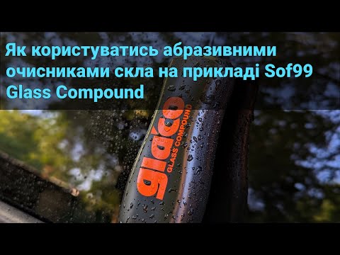 Як користуватись абразивними очисниками скла на прикладі Sof99 Glaco Glass Compound