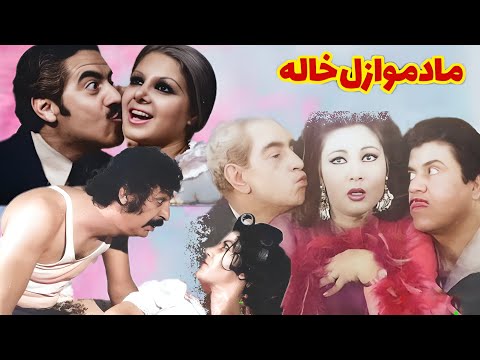 مادمازل خاله بدون حذفیات و رنگی شده - به کارگردانی امین امینی