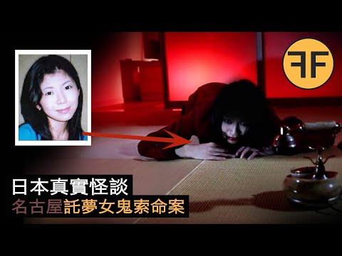 15年日本真實怪談，31歲美少婦託夢索命事件，夢中地板爬出的可怖女子