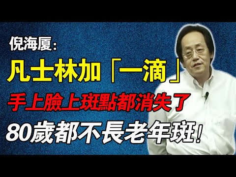 倪海瀉：凡士林加「這一滴」，就是最強除皺霜！睡前抹一次，7天淡化頸紋、阿嬤手，效果肉眼看的見！