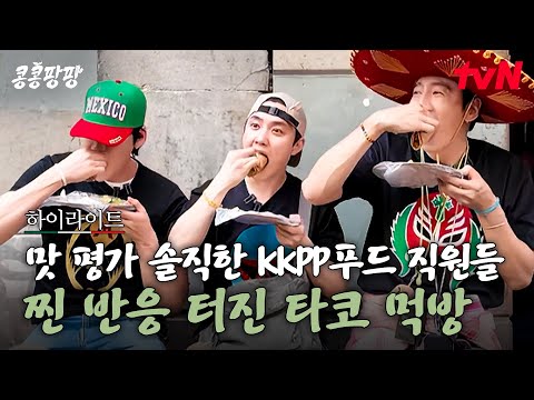 대체 어떤 맛이길래...! 거짓으로 맛 평가 못 하는 KKPP푸드 직원들 찐 반응 폭발하게 한 역대급 맛집 등장🌮 #highlight#콩콩팡팡 EP.3