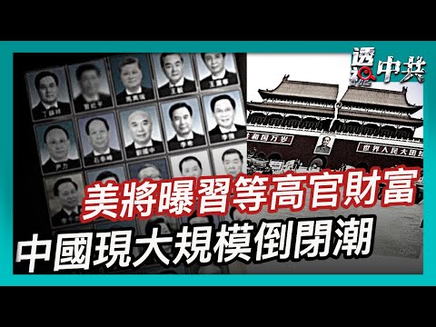 【透視中共】美國防預算法 公布中共政治局領導人財富｜中國政策收緊 劇本需上報 藥店大規模倒閉潮｜2025-12-11