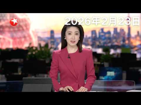 特朗普：“全球进口关税”从10%提高至15%｜印度巴西签署矿产合作协议｜乌军：袭击一家生产弹道导弹的俄军工厂｜伊朗将欧盟国家海空军列为“恐怖组织”#东方新闻 #news 