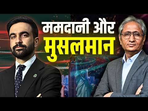 मुसलमान के नाम पर घेरा ममदानी को, ममदानी ने उसी नाम पर दिया जवाब, कैसे पलटा चुनाव