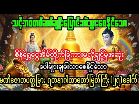 နေ့တိုင်းသိန်းသောင်းချီရောင်းနေရသောရွှေဆိုင်တိုင်းရဲ့လက်စွဲတော်(မဏိဇောတပတ္တမြားရတနာဂါထာတော်)