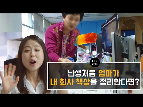 [이거레알] 난생처음 엄마가 내 회사 책상을 정리한다면?
