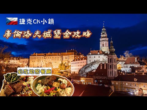 [奧捷🇦🇹🇨🇿 #12] 捷克最美童話小鎮庫倫洛夫(上)｜城堡區全攻略：彩繪塔登頂 × 博物館 × 五大庭院｜必拍景點 × 地窖餐廳｜CK小鎮住一晚