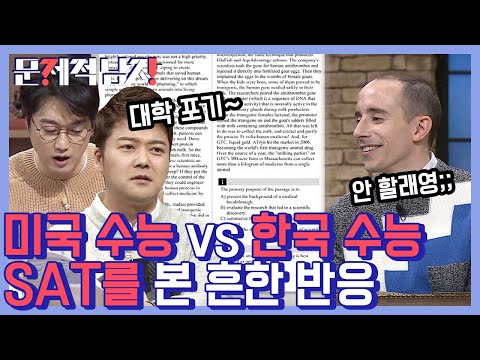 [#문제적남자] 미국 수능 SAT를 본 뇌섹남들의 반응ㅋㅋㅋ 1등은 과연 경험자 타일러or귀여운 밉상 이장원?? | #Diggle