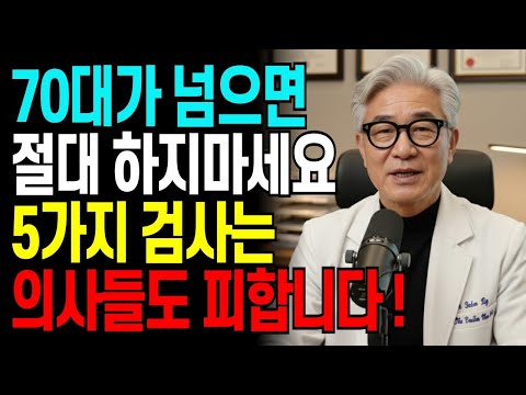 "70대 넘으면 절대 하지마세요" 의사들도 피하는 검사 5가지