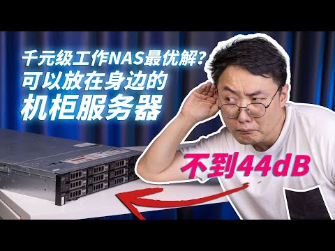 超级“静音”的12盘机柜服务器竟然不到千元，或成工作室NAS最优解之一——戴尔PoweraEdge R730XD服务器测评