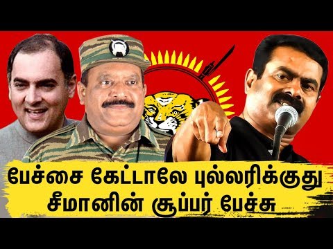 இந்த பேச்சை நீங்கள் வாழ்நாளில் கேட்டு இருக்க மாட்டிர்கள் | Seeman Best Speech Ever | NTK