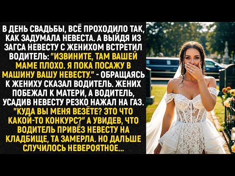 Куда вы меня везёте_ Это что какой-то конкурс__ А увидев, что водитель привёз невесту на кладбище
