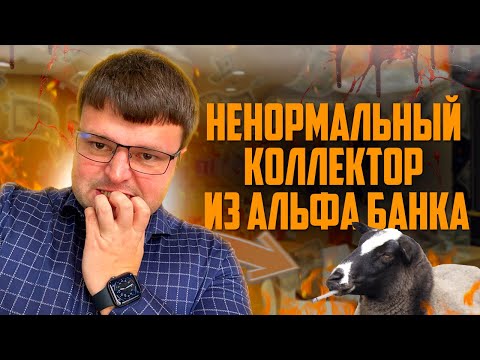 Один из самых ненормальных коллекторов из которых я когда либо слышал. Банкротство физических лиц