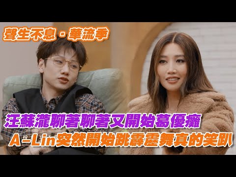 汪蘇瀧聊著聊著又開始葛優癱，A-Lin突然開始跳霹靂舞真的笑趴😂