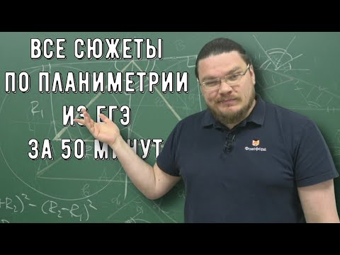✓ Все сюжеты по планиметрии из ЕГЭ за 50 минут | ЕГЭ. Задание 17. Профильный уровень | Борис Трушин