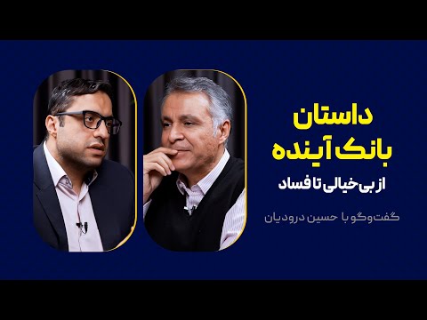 داستان بانک آینده | از بی‌خیالی تا فساد