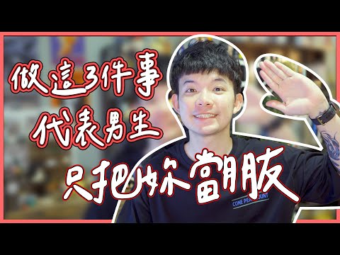 做這3件事代表男生只把妳當朋友|  (愛情)(感情)(戀愛)(吸引)【貝克書】