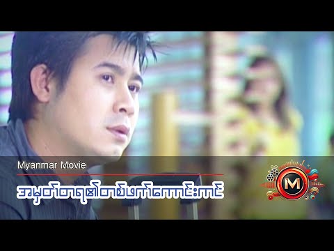 အမှတ်တရ၏တစ်ဖက်ကောင်းကင် (မြန်မာဇာတ်ကား) #myanmarmovie #teen #love #drama #naytoe