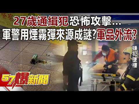 27歲通緝犯恐怖攻擊… 軍警用煙霧彈來源成謎？ 軍品外流？  -  徐俊相《57爆新聞》20251219-1
